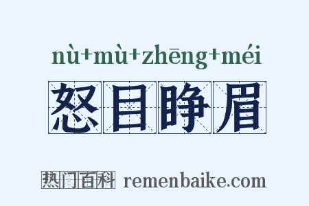 怒目睁眉是什么意思的图片